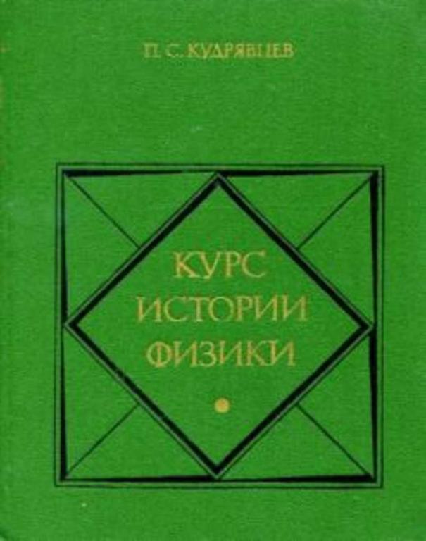 #1095978 Кудрявцев П. С. Курс истории физики