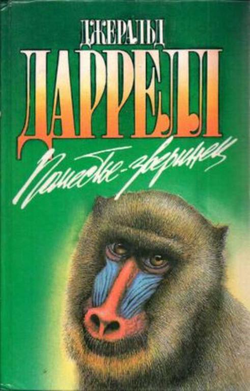 #654483 Даррелл Джеральд Поместье- зверинец