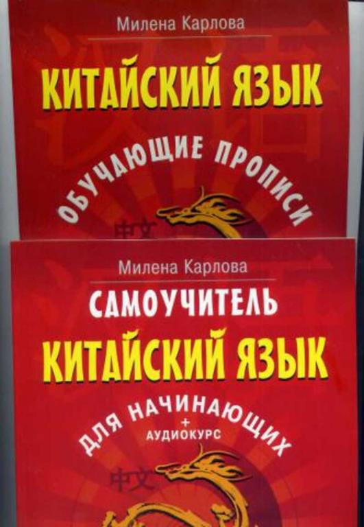 #1096014 Карлова М. Китайский язык. Самоучитель для начинающих аудиокурс. Обучающие прописи 1,2.