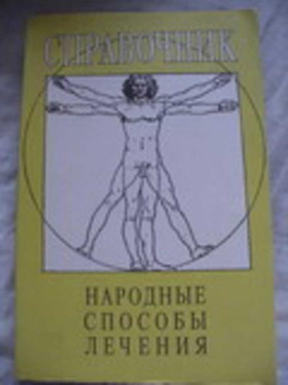 #656469 Справочник. Народные способы лечения