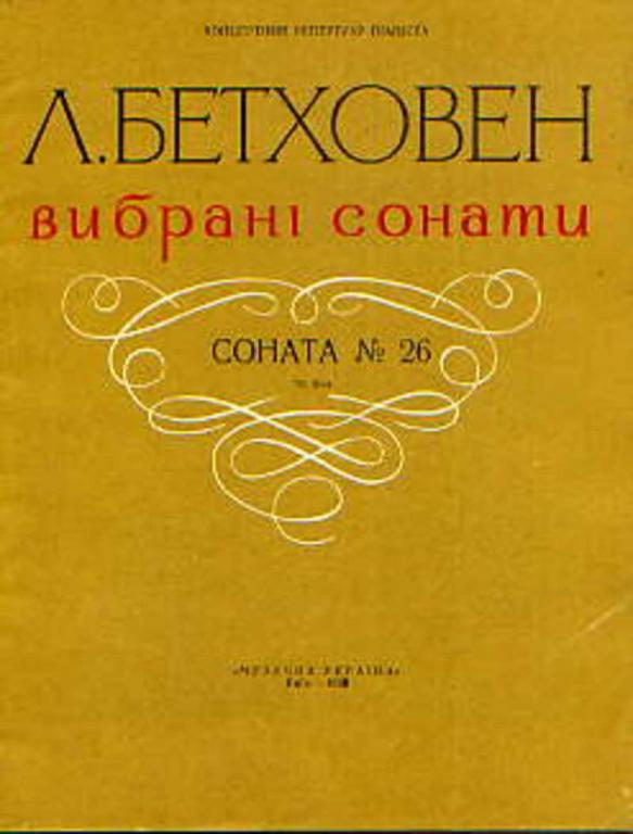 #652491 Бетховен Л. Избранные сонаты. Соната №26