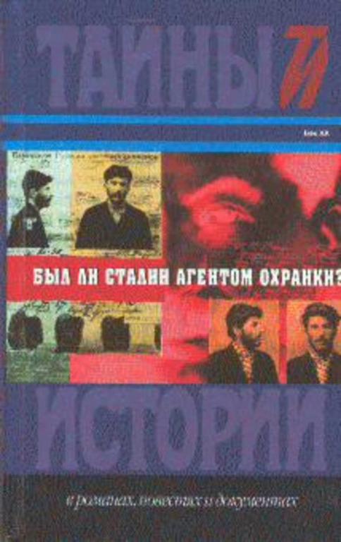 #653723 Ред. Фельштинский Ю. Был ли Сталин агентом Охранки?
