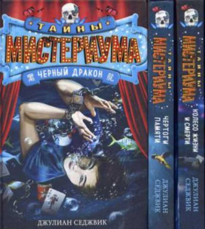 #962909 Седжвик Д. Тайны мистериума 1-3.