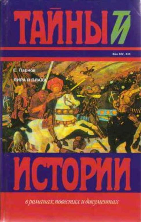 #653715 Парнов Е. Лира и плаха
