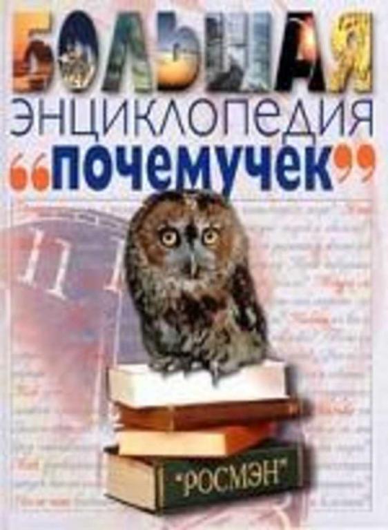 #1466192 Кут Р., Купер Д. Большая энциклопедия "Почемучек"