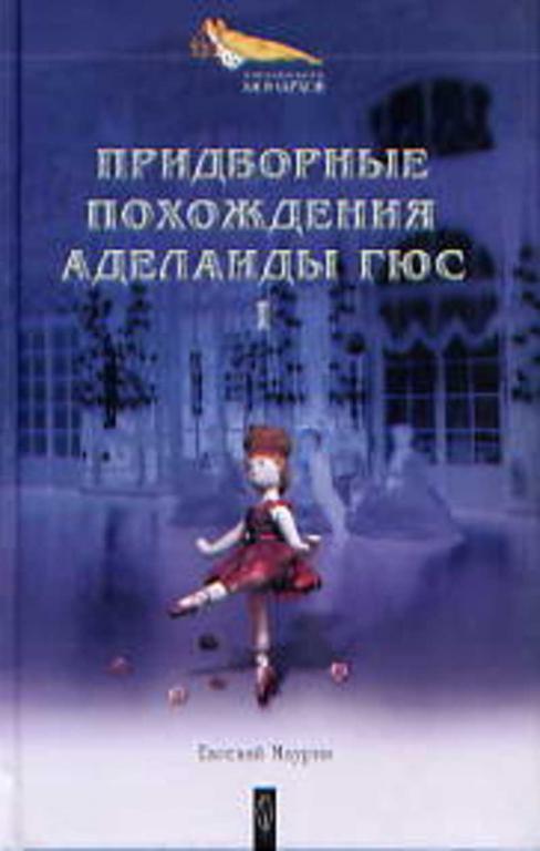 #651991 Маурин Е. И. Придворные похождения Аделаиды Гюс 1,2.