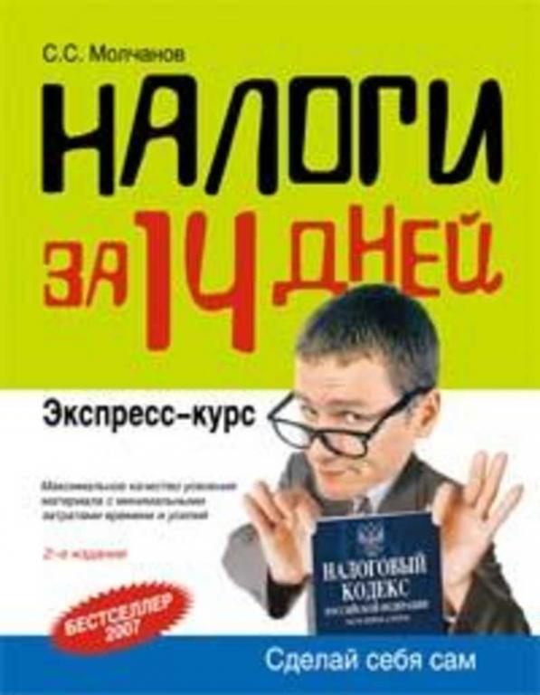 #651776 Молчанов Сергей Сергеевич Налоги за 14 дней. Экспресс-курс