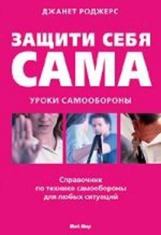 #790822 Роджерс Джанет Защити себя сама. Уроки самообороны