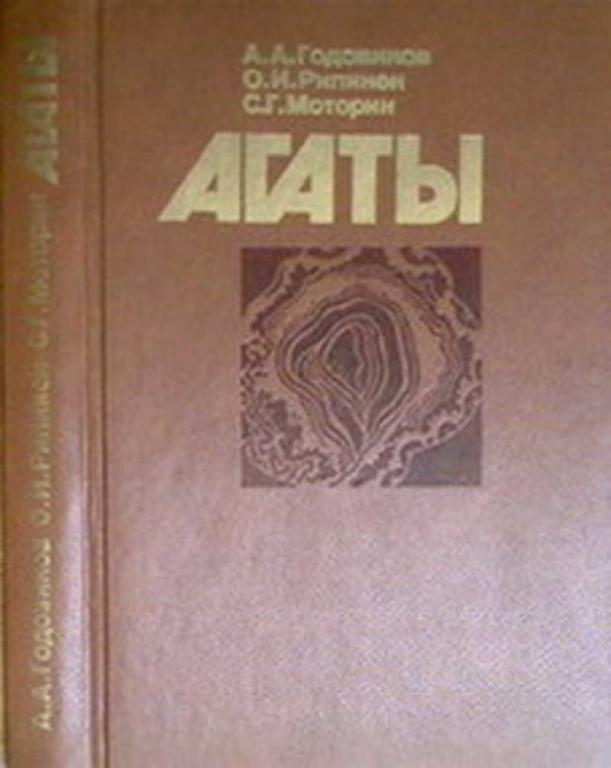 #653917 Годовиков А. А., Рипинен О. И., Моторин С. Г. Агаты