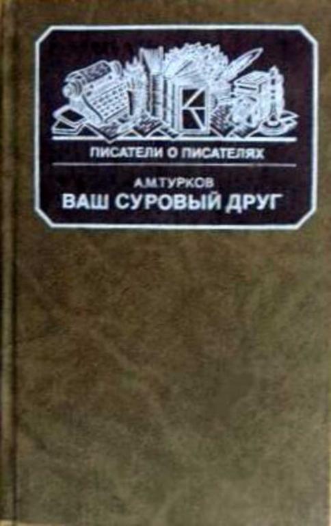 #651431 Турков А. М. Ваш суровый друг