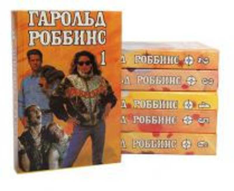 #656165 Роббинс Гарольд Собрание сочинений 1-6.
