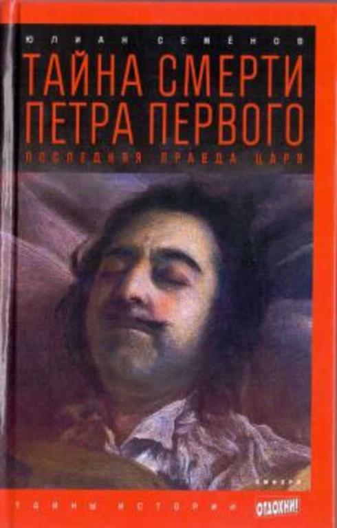 #1158943 Семенов Юлиан Тайна смерти Петра Первого. Последняя правда царя