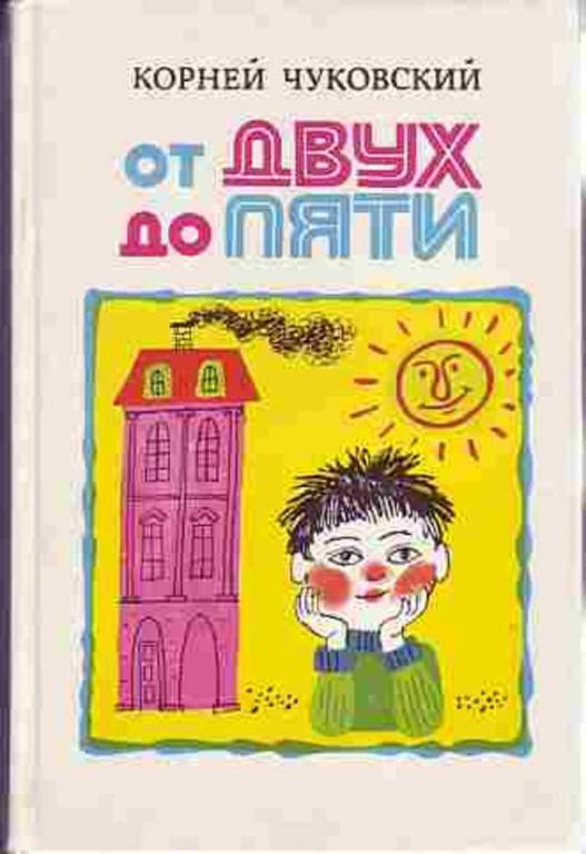 #1087180 Чуковский Корней От двух до пяти