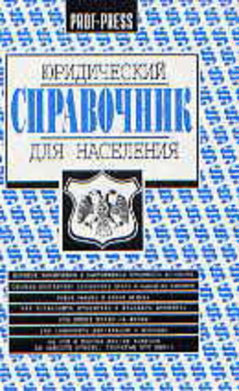 #651529 Юридический справочник для населения