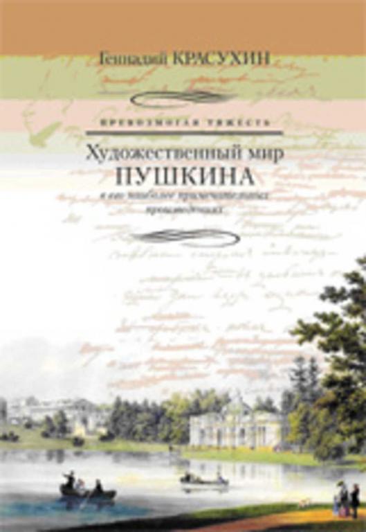 #656880 Красухин Г. Г. Превозмогая тяжесть. Художественный мир Пушкина в его наиболее примечатель...