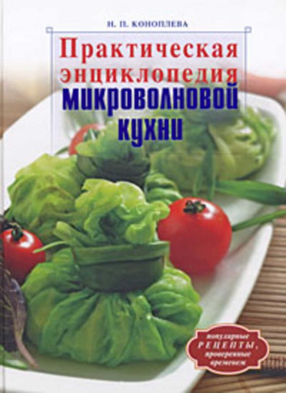 #653903 Коноплева Н. П. Практическая энциклопедия микроволновой кухни