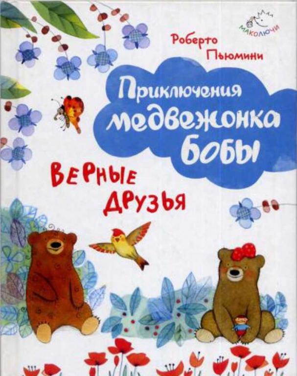 #930054 Пьюмини Р., Пьюмини Р. Верные друзья
