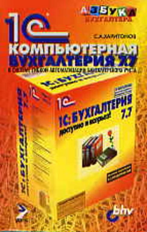 #651444 Харитонов С. А. 1С компьютерная бухгалтерия 7.7