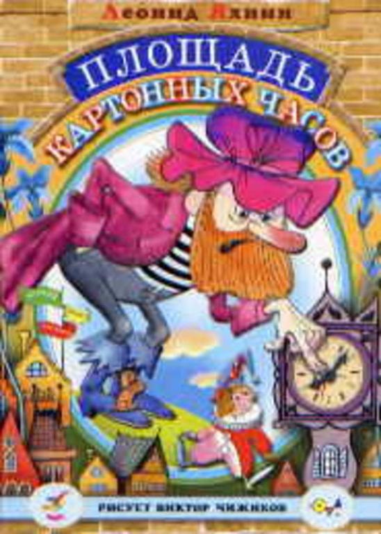 #651544 Яхнин Леонид Площадь картонных часов