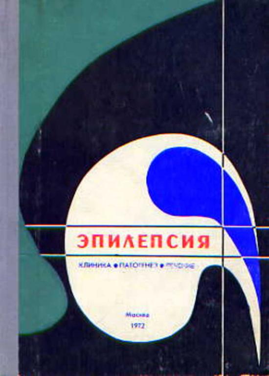 #652770 Ред. Семенов С. Ф. Эпилепсия