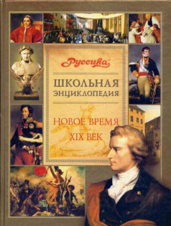 #656774 Школьная энциклопедия "Руссика". Новое время XIX век
