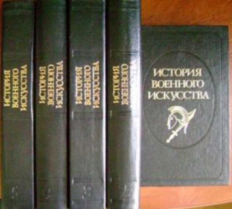 #938525 Строков А. А., Разин Е. А. История военного искусства Том 2.