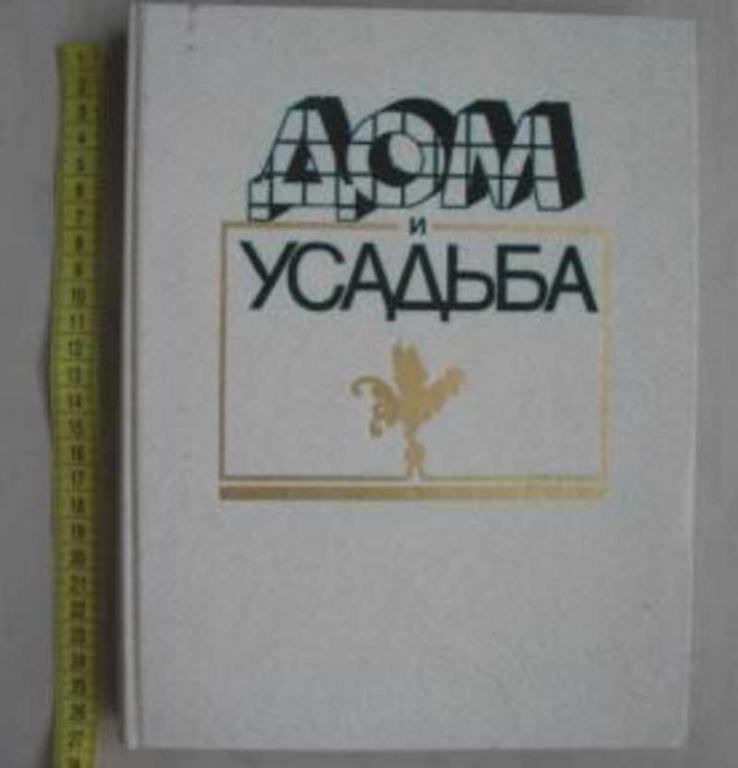 #652992 Ред. Сороко И. С. Дом и усадьба