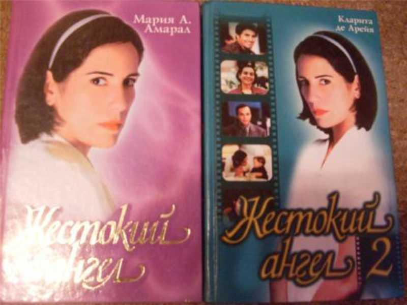#1009724 Амарал Мария, Де Арея Кларита Жестокий Ангел 1,2.