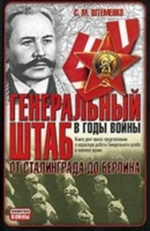 #1009716 Штеменко С. М. Генеральный штаб в годы войны Т.2.