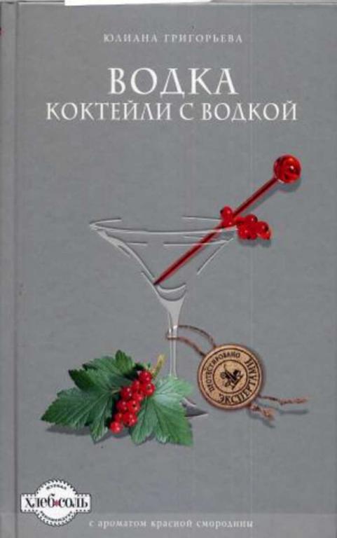 #660951 Григорьева Юлиана Водка. Коктейли с водкой