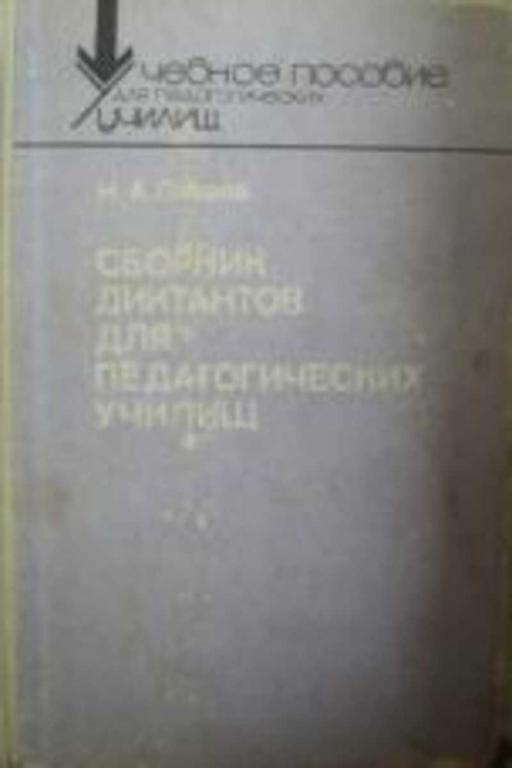 #655607 Лавров Н. А. Сборник диктантов для педагогических училищ
