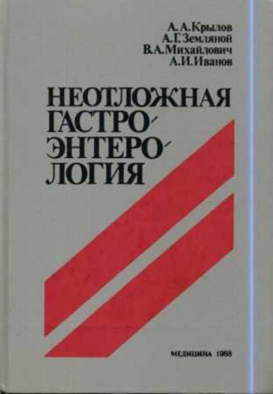#656805 Крылов А. А. и др Неотложная гастроэнтерология