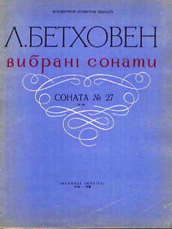 #652492 Бетховен Л. Избранные сонаты. Соната №27