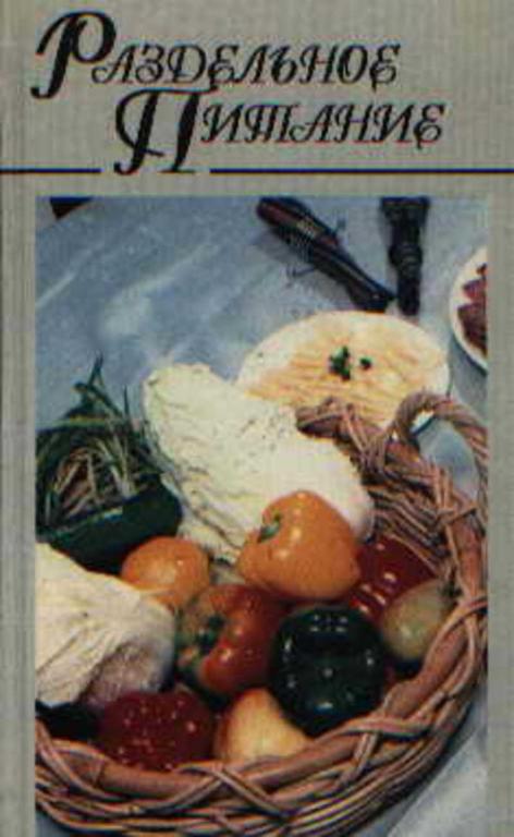 #655693 Ред. Макарова Н. Е. Раздельное питание