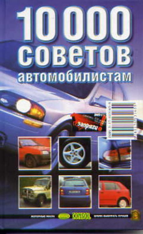 #653085 Беляев Н. В. 10000 советов автомобилистам