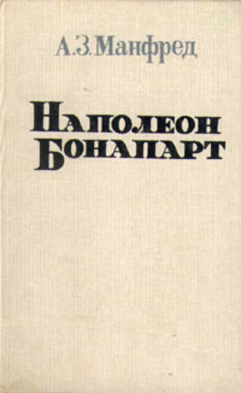 #652320 Манфред А. З. Наполеон Бонапарт