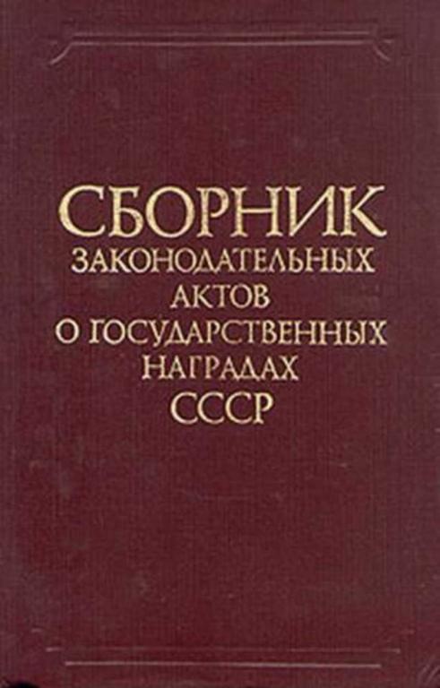 #652816 Сборник законодательных актов о государственных наградах СССР