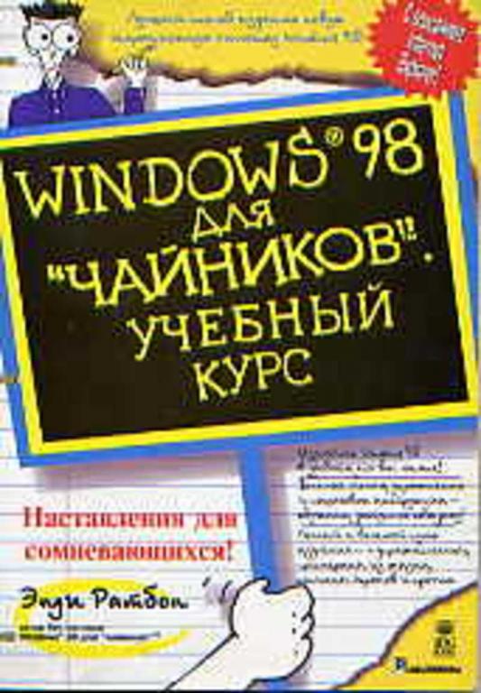 #651399 Ратбон Энди WINDOWS 98 для "чайников"