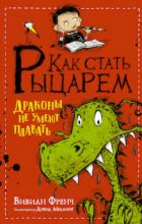 #1137671 Френч Вивиан Как стать рыцарем. Драконы не умеют плавать