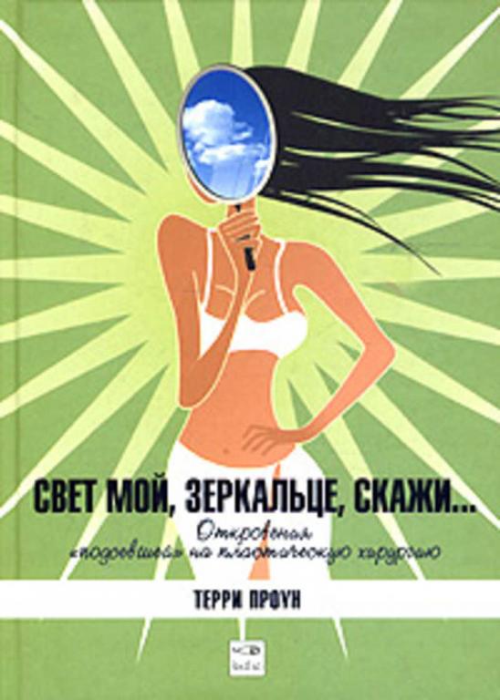#654775 Проун Терри Свет мой, зеркальце, скажи... Откровения "подсевшей" на пластическую хирургию