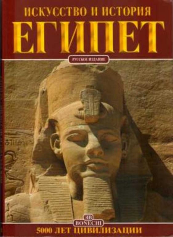 #654431 Карпичечи Альберто Карло Египет. Искусство и история. 5000 лет цивилизации