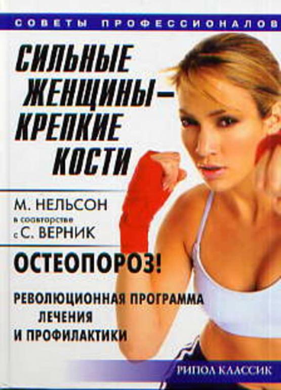 #652336 Нельсон М., Верник С. Сильные женщины-крепкие кости. Остеопороз! Революционная программа ...