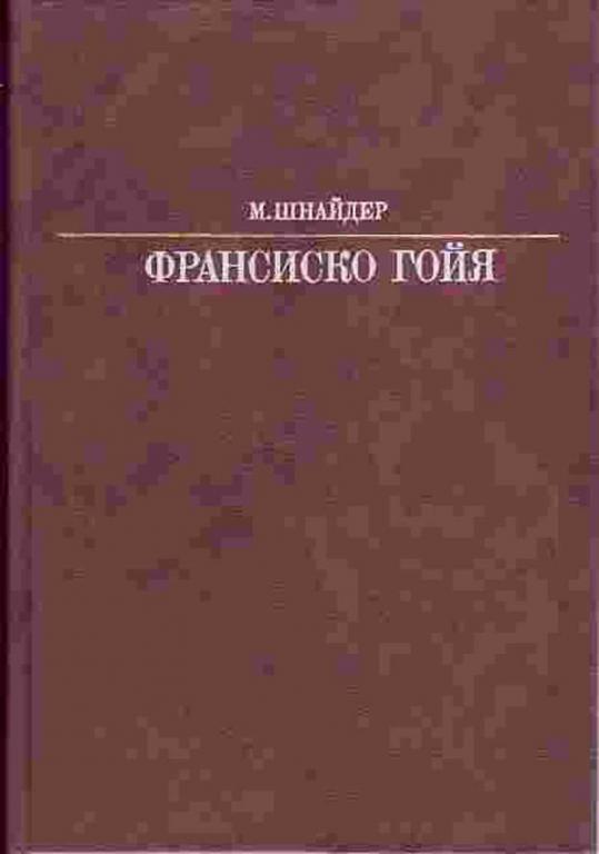 #651429 Шнайдер М. Франсиско Гойя