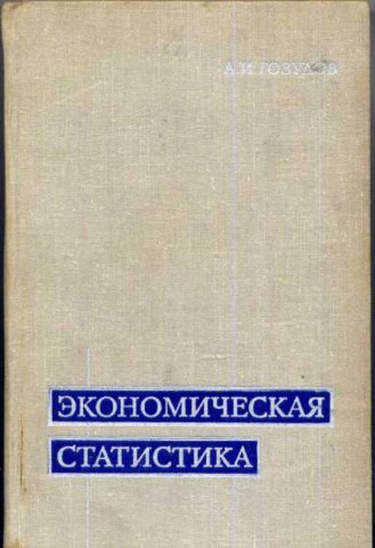 #899268 Гозулов А. И. Экономическая статистика