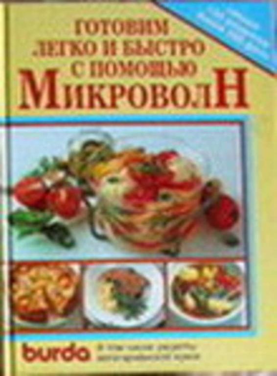 #653269 Бурда Энне и др Готовим легко и быстро с помощью Микроволн