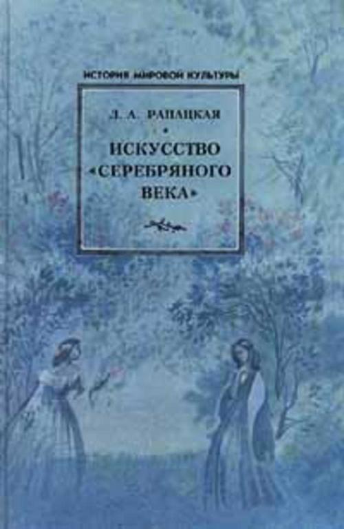 #1198633 Рапацкая Л. А. Искусство "серебряного века"