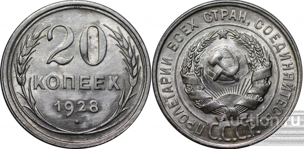 20 копеек 1928 (арт 8549-2)