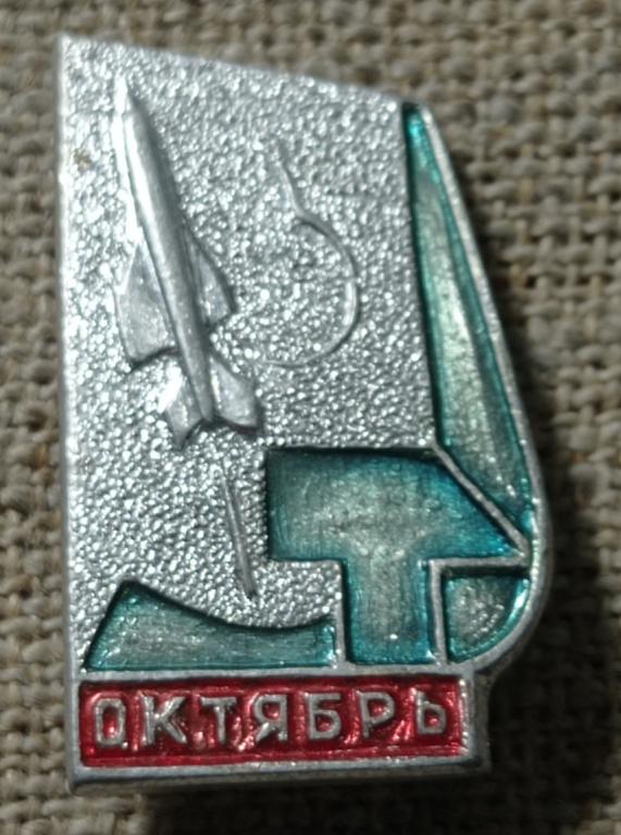 Великий октябрь, ракета - самолет, серп и молот, политика. СССР.