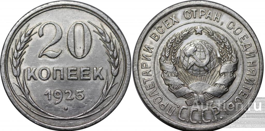 20 копеек 1925 (арт 671-2)