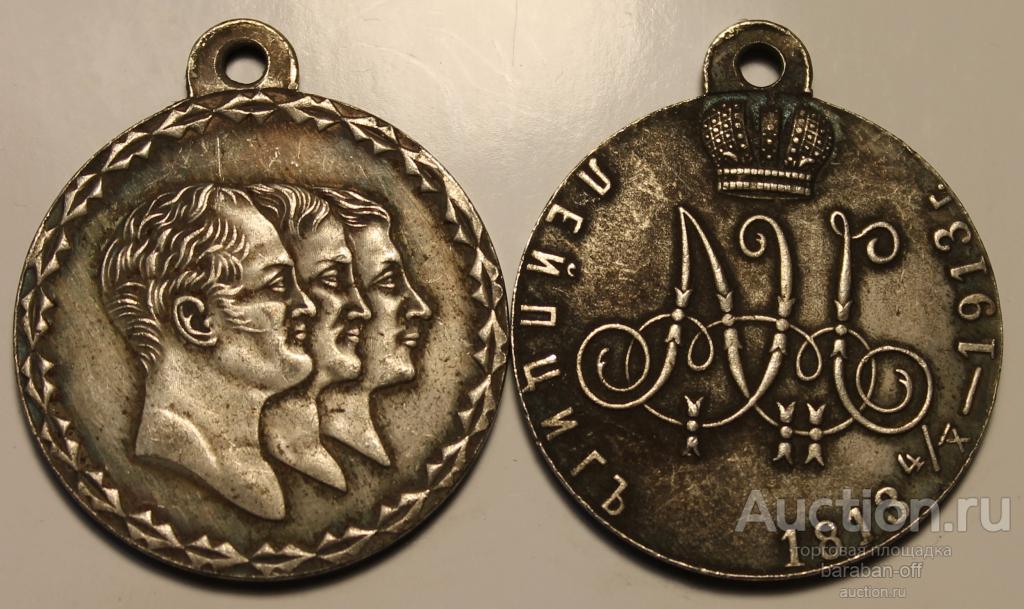 Медаль. В Память 100-летнего Юбилея Лейпцигского боя. 1813- 1913. Николай II